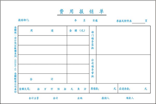 費用報銷單 費用報銷單