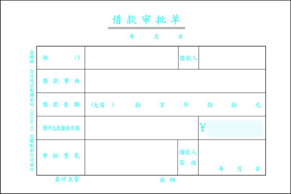 借款審批單 借款審批單